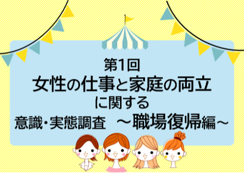 女性の仕事と家庭の両立に関する意識・実態調査（職場復帰編）